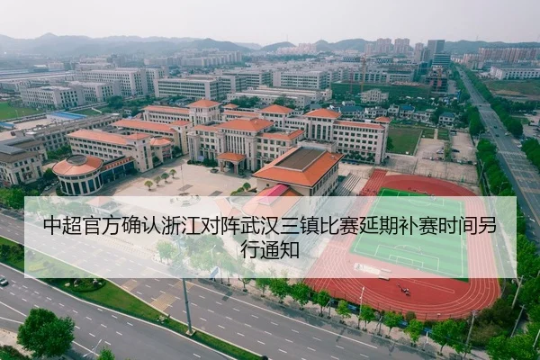 中超官方确认浙江对阵武汉三镇比赛延期补赛时间另行通知