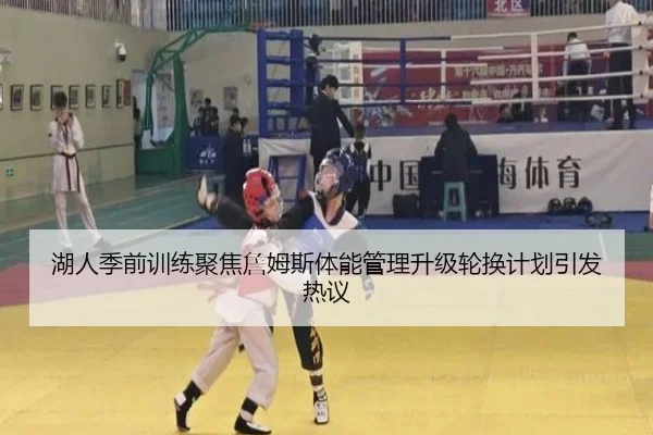 湖人季前训练聚焦詹姆斯体能管理升级轮换计划引发热议